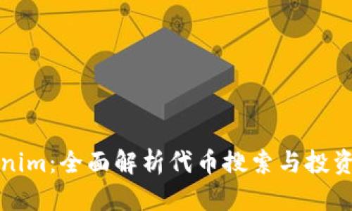 Tokenim：全面解析代币搜索与投资指南