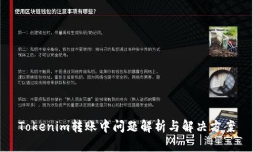 Tokenim转账中问题解析与解决方案