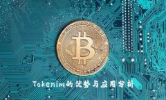 Tokenim的优势与应用分析
