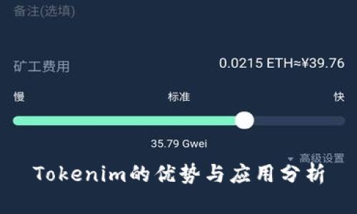 Tokenim的优势与应用分析