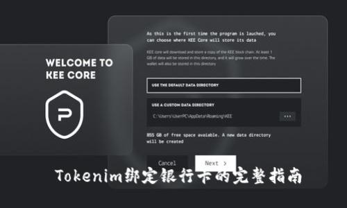  Tokenim绑定银行卡的完整指南