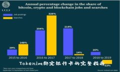  Tokenim绑定银行卡的完整指南