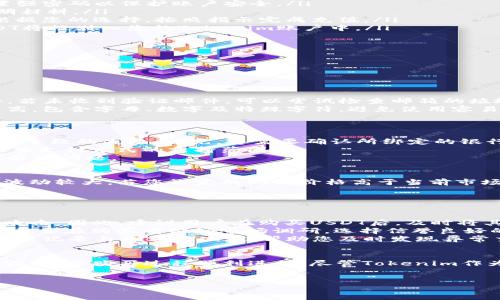   如何通过Tokenim购买USDT? / 
 guanjianci Tokenim, USDT, 数字货币交易 /guanjianci 

在数字货币交易中，USDT（Tether）作为一种稳定币，越来越受到投资者的关注。为了购买USDT，您可以通过很多交易平台进行，而Tokenim就是一个相对较新的平台，提供了便捷的购买方式。在本篇文章中，我们将详细介绍如何通过Tokenim购买USDT的流程，以及用户在这一过程中可能遇到的问题和解决方案。

Tokenim是什么及其功能
Tokenim是一个新兴的数字货币交易平台，致力于为用户提供安全、便捷的交易体验。平台允许用户交易多种数字资产，包括比特币、以太坊、USDT等。Tokenim的使用界面友好，适合于新手与经验丰富的交易者。平台支持多种交易方式，包括法币购买加密货币的途径，这对于初次接触数字资产的用户非常友好。
Tokenim的一个主要优势在于其用户安全性。平台使用先进的加密技术，确保用户的资产与个人信息不被泄露。此外，Tokenim还提供多种支付方式，使得用户能够快速而顺利地完成交易。通过Tokenim，购买USDT的过程可以变得相对简单易行。

如何通过Tokenim购买USDT
购买USDT的流程相对简单，具体步骤如下：
ol
    listrong注册Tokenim账户/strong：访问Tokenim官网，找到注册入口，填写必要的个人信息并完成账户注册。确保您使用一个有效的邮箱地址，并设置强密码以保护账户安全。/li
    listrong实名认证/strong：为了遵循相关法规，Tokenim需要用户进行实名认证。您需要提供一些个人身份信息，比如身份证照片或护照，以及地址证明材料。/li
    listrong充值法币/strong：在账户激活后，您可以选择充值法币（如人民币）到您的Tokenim账户。平台支持多种支付方式，如银行卡、支付宝、微信等。根据您的选择，按照指示完成充值。/li
    listrong购买USDT/strong：充值成功后，您即可使用账户中的法币购买USDT。找到交易或购买选项，选择USDT，输入购买金额并确认订单。完成后，USDT将被划入您的Tokenim账户中。/li
    listrong提现或转账/strong：若需将USDT转到其他钱包或交易所，您可选择提现功能，输入目标地址，确认转账。/li
/ol
通过以上步骤，您即可顺利地通过Tokenim购买USDT。后续，管理和监控您的资产即可通过Tokenim的界面完成，无需开多个账户在不同平台上操作。

在使用Tokenim购买USDT时可能遇到的问题
即便Tokenim的购买流程相对简单，用户在购买USDT时仍然可能会遇到一些问题。以下是四个常见问题及其详细解答。

问题一：Tokenim账户注册时遇到困难，如何解决？
用户在Tokenim平台注册时可能会遇到一些问题，如无法收到验证邮件、信息填写错误等。首先，要确认您使用的邮箱地址是有效的，并且可以正常接收邮件。若未收到验证邮件，可以尝试检查邮箱的垃圾邮件文件夹或重新发送验证邮件。如果问题依然存在，可以寻求Tokenim客服的帮助。通常，平台会提供多种客服联系方式，如在线聊天、电子邮件、电话等。
在填写个人信息时，确保所有信息都是真实的，特别是在实名认证环节。这是因为若信息不一致，可能导致账户激活延迟。此外，设置密码时，要确保密码强度高，包含字母、数字及特殊字符，避免使用容易猜测的密码。
一旦注册成功，用户还需要进行实名认证，这一过程可能需要一定的时间，因此，请耐心等待。如果在认证过程中遇到问题，也可以联系客服以获取支持。

问题二：法币充值失败的原因与处理方法
在通过Tokenim购买USDT前，用户需要将法币充值到平台，充值失败的原因可能有多种。例如，绑定的银行卡信息错误、支付方式未被支持、或者因交易限额而导致的失败。首先，您需要确认所绑定的银行卡或支付账户信息是否正确。检查银行卡的有效性、交易额度以及是否开启了在线支付功能。
如果您选择通过支付宝或微信进行充值，请确保您的支付账户余额充足，并且该账户正常使用。某些情况下，区域限制也可能导致支付失败，因此建议用户检查支付方式的支持范围。
若充值依然失败，您可以再次刷新页面并重试，或者寻求Tokenim的客服支持，获得详细的故障排除建议。在此过程中，提供充足的信息将有助于客服更快地解决问题。

问题三：购买USDT时交易失败的情况及解决方法
在购买USDT时，用户可能会遇到订单交易失败的情况，这可能是由于价格波动、网络问题或资金不足等原因引起的。一般来说，在数字货币市场中，由于价格波动较大，若您设定的购买价格高于当前市场价格，可能导致订单未能成功成交。了解市场行情，并合理设置购买条件是非常重要的。
此外，也需要确保账户中的法币金额足够购买所选的USDT数量。如果资金不足，则自动交易将取消。建议在下单前，再次确认所需USD金额与账户余额。
若购买过程因网络问题中断，您可以刷新页面重新尝试购买。如果仍无法解决，应及时与Tokenim的客服联系，寻求帮助及建议。

问题四：如何安全存储购买的USDT？
购买USDT后，安全存储是每位投资者必须考虑的关键问题。尽管Tokenim作为交易平台提供了交易服务，但长期存储资产于交易所存在一定的风险，如黑客攻击。因此，建议用户在购买USDT后，及时将其转移至更安全的钱包中，例如硬件钱包或软件钱包。
硬件钱包是最为安全的数字货币存储方式，用户可以将私钥保存在离线的设备中，避免在线泄漏的风险。常见的硬件钱包品牌包括Ledger和Trezor等。用户需要在购买前做好市场调研，选择信誉良好的品牌。
对于软件钱包，用户应确保其来源于可靠的开发者，并定期更新应用程序以防止安全隐患。此外，也建议开启双重认证（2FA），确保账户的安全性。定期查看交易记录与余额变化，能帮助您及时发现异常交易，确保资产的安全。

总结
通过Tokenim购买USDT的流程相对简单，但在过程中可能会遇到注册、充值、购买及存储等方面的问题。了解这些潜在问题及解决方案将有助于提升用户体验，确保购买过程顺利进行。尽管Tokenim作为平台具备多个优点，用户依然需保持警惕，确保个人信息和资产的安全。
希望本文能够帮助到想要通过Tokenim购买USDT的用户。如果您在实际操作中遇到其他问题，请及时咨询Tokenim客服以获得支持。 

这样一来，用户就能一目了然地了解通过Tokenim购买USDT的完整流程与注意事项了。