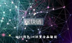 WDC钱包IM设置全面解析