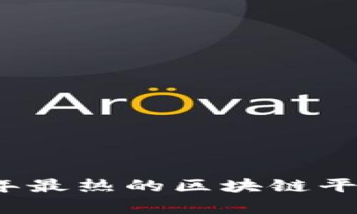 2023年最热的区块链平台解析
