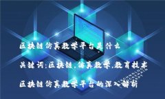 区块链仿真教学平台是什么关键词：区块链，仿