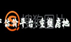 区块链房地产估价平台：重塑房地产市场的未来
