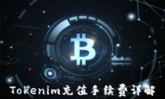 Tokenim充值手续费详解