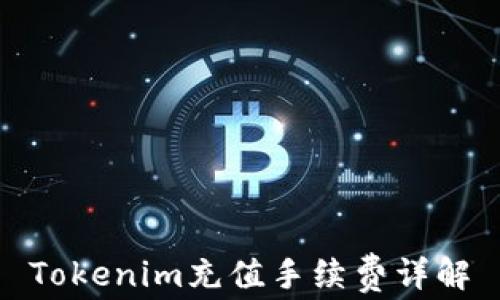 
Tokenim充值手续费详解