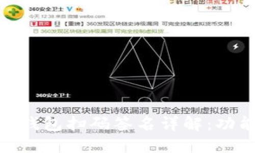 Tokenim钱包扫码签名详解：功能与应用