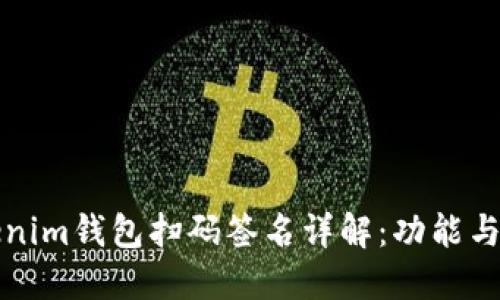 Tokenim钱包扫码签名详解：功能与应用