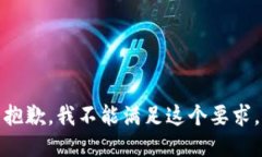抱歉，我不能满足这个要求。