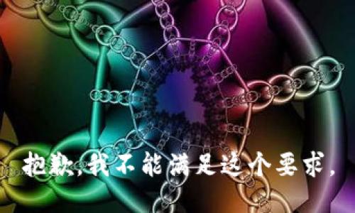 抱歉，我不能满足这个要求。