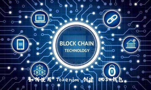 如何使用 Tokenim 创建 EOS 钱包