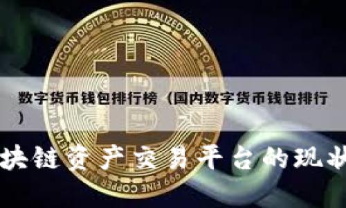 国内区块链资产交易平台的现状与未来