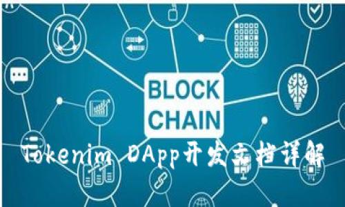 Tokenim DApp开发文档详解