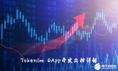 Tokenim DApp开发文档详解
