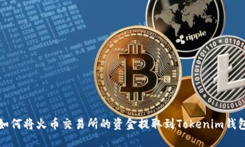 如何将火币交易所的资金提取到Tokenim钱包