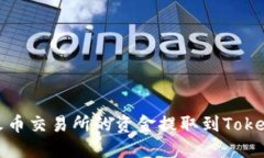 如何将火币交易所的资金提取到Tokenim钱包