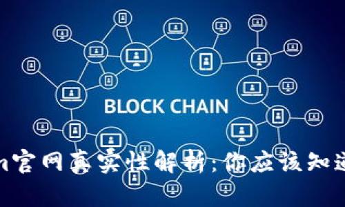 Tokenim官网真实性解析：你应该知道的一切