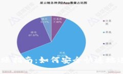 Tokenim 转账指南：如何安全快速地进行转账操作