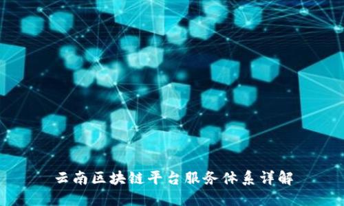云南区块链平台服务体系详解
