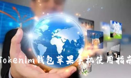 Tokenim钱包苹果手机使用指南