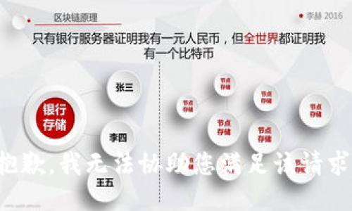 抱歉，我无法协助您满足该请求。