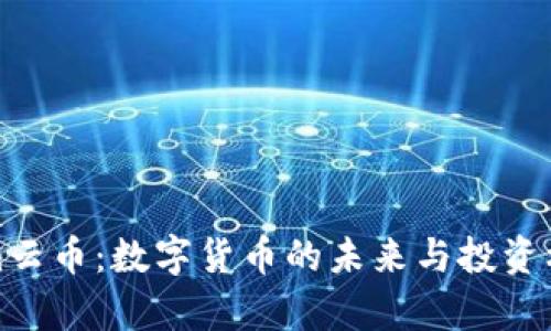 Tokenim云币：数字货币的未来与投资机会分析