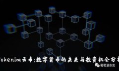 Tokenim云币：数字货币的未来与投资机会分析