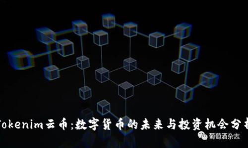 Tokenim云币：数字货币的未来与投资机会分析