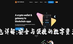 IM多签钱包详解：安全与便捷的数字资产管理工具