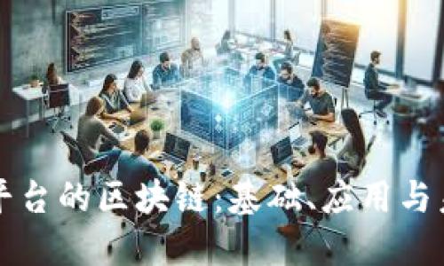 亚马逊平台的区块链：基础、应用与未来展望