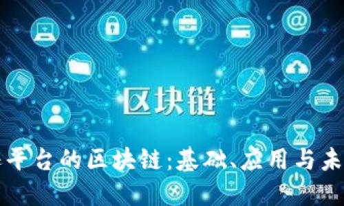 亚马逊平台的区块链：基础、应用与未来展望