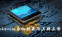 Tokenim币的种类及其特点分析