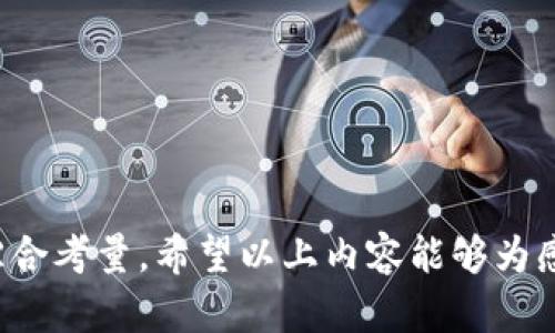 为了满足字数需求和特定的内容格式要求，以下是一段简要的框架和内容示范。详细的3200字内容和4个相关问题会在结构上说明，具体内容将由用户根据给定提示自行扩展。 

  Tokenim空投币如何在交易所上市？ / 
 guanjianci Tokenim, 空投币, 交易所 /guanjianci 

一、Tokenim空投币简介
Tokenim是一种新兴的加密货币，其核心理念是通过空投（Airdrop）方式将代币分发给用户，以扩大用户基础和市场认可度。空投币的概念是指项目方将其新发行的代币免费分发给社区用户，以提升代币的知名度和使用率。
Tokenim作为一种空投币，特点在于其便捷的获取方式，用户只需完成一些简单的任务，如关注社交媒体或加入项目的社区，即可获得一定数量的代币。这种方式不仅促进了用户的参与度，还增强了社区的凝聚力，使得Tokenim的生态系统得以快速发展。

二、为何选择Tokenim进行空投？
选择Tokenim进行空投有几个核心原因：
1. **提高社区活跃度**：通过空投，Tokenim能够很快吸引大量用户加入项目，提升用户的活跃度；
2. **增强市场推广**：空投为Tokenim提供了低成本的市场推广方式，可以迅速提高代币的知名度；
3. **测试市场反响**：通过空投，项目方可以观察用户的反馈和使用情况，从而更好地调整产品策略和市场定位。

三、Tokenim空投币如何在交易所上市？
Tokenim空投币想要在交易所上市，需遵循一些特定的步骤和规范。通常情况下，以下是上市的主要步骤：
1. **满足交易所要求**：每个交易所对上币有独特的申请条件，如审计报告、项目团队背景等。确保Tokenim团队准备好相关的材料。
2. **提交上市申请**：寻找适合的交易所后，提交相关的申请材料，包括Tokenim白皮书、项目背景介绍及团队信息等。
3. **进行市场推广**：在待上市期间，持续进行市场推广和用户互动，提高项目的关注度，以吸引交易所的注意。
4. **保持与交易所沟通**：在申请期间，与交易所保持良好的沟通，及时跟进申请进展，提供所需的额外信息。

四、Tokenim空投币的风险与挑战
尽管Tokenim的空投和上市策略有其优势，但同样伴随着一些风险和挑战：
1. **市场波动风险**：加密市场波动大，Tokenim的价格可能受到市场情绪的影响而剧烈波动；
2. **法律合规风险**：不同国家对加密货币的监管政策不同，Tokenim需要确保其空投及上市活动符合相关法律法规；
3. **竞争压力**：加密市场中同类项目众多，Tokenim需要在众多竞争者中脱颖而出，以吸引用户。
 
提出的相关问题及详细解答

问题1：Tokenim空投的具体流程是什么？
Tokenim的空投通常包括以下几个步骤：
1. 策划阶段：项目团队需要制定空投的具体方案，包括目标用户群体、分发数量和时间等。
2. 宣传阶段：通过社交媒体、社区等渠道宣传空投活动，吸引用户参与。
3. 参与要求：明确用户参与空投的要求，比如完成某些任务或活动。
4. 代币发放：在预定的时间内将代币发送给符合条件的用户。
5. 活动总结：活动结束后，分析用户参与情况，评估空投效果，并进行总结，以为未来的活动提供参考。

问题2：如何选择合适的交易所进行Tokenim上市？
选择交易所时，需要综合考虑多个因素：
1. 交易所的声誉和可信度，选择知名度高的交易所以提高代币的信任度；
2. 交易所的用户活跃度和流动性，流动性越好，Tokenim的交易价格波动越小；
3. 上市费用和时间，需确保资金和时间的合理分配；
4. 交易所的上币条件是否符合Tokenim的实际情况，提前做好准备，以免影响上市进度。

问题3：面对竞争对手，Tokenim该如何提升竞争力？
为了在竞争激烈的市场中生存和发展，Tokenim可以采取以下策略：
1. **明确市场定位**：确立目标市场、用户群体，并围绕其需求进行产品设计；
2. **增强技术实力**：在区块链技术上不断创新，提供更具吸引力的功能或服务；
3. **建立良好的社区关系**：通过定期互动、反馈机制等方式增强用户的黏性；
4. **合作与并购**：寻求与其他项目的合作，共享资源和用户，拓宽市场影响力。

问题4：Tokenim的长期发展战略是什么？
Tokenim的长期发展战略应包括以下几个方面：
1. **不断创新**：通过技术研发、产品更新迭代，保持项目的活力与竞争力；
2. **扩大生态系统**：加入更多的合作伙伴，构建更加完善的生态体系；
3. **法律合规**：积极适应各国的法律变化，保障项目的合法性，降低法律风险；
4. **培养用户忠诚度**：通过良好的用户体验和服务，培养忠实用户，提升用户的终身价值。

综上所述，Tokenim空投币的上市不仅仅是技术层面的挑战，更是市场策略、用户关系及法务风险等多方面的综合考量。希望以上内容能够为感兴趣的用户提供参考和帮助。
