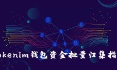 Tokenim钱包资金批量归集指南
