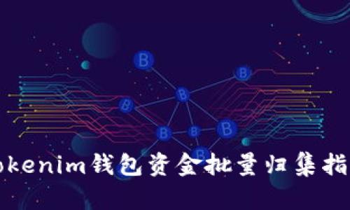Tokenim钱包资金批量归集指南