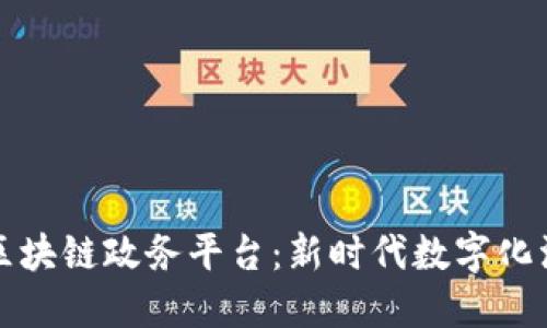 都江堰市区块链政务平台：新时代数字化治理的典范