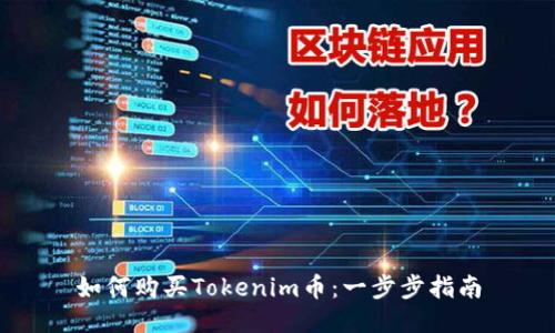 如何购买Tokenim币：一步步指南