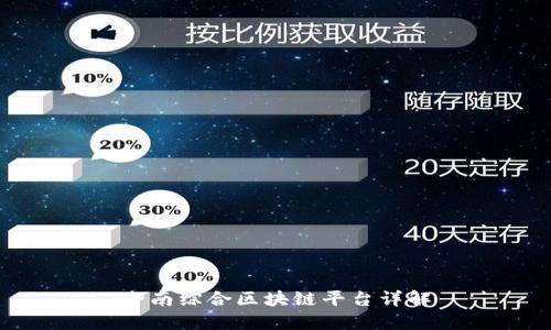 全南综合区块链平台详解