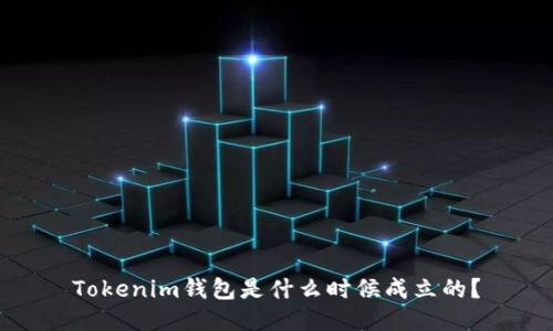 Tokenim钱包是什么时候成立的？
