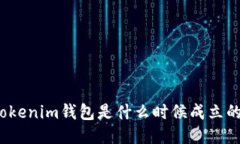 Tokenim钱包是什么时候成立的？