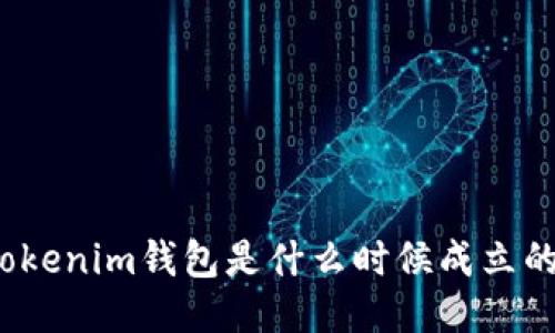Tokenim钱包是什么时候成立的？