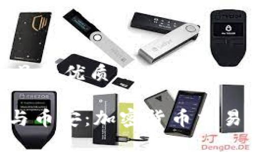 思考一个且的优质

Tokenim与币安：加密货币交易的新时代