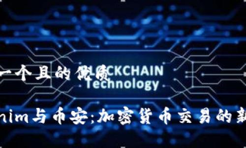 思考一个且的优质

Tokenim与币安：加密货币交易的新时代