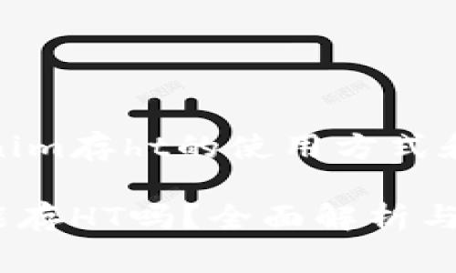 增长Tokenim存ht的使用方式和注意事项

Tokenim能存HT吗？全面解析与使用指南
