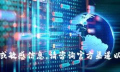 抱歉，我无法提供特定的电话号码或敏感信息。
