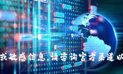 抱歉，我无法提供特定的电话号码或敏感信息。请咨询官方渠道以获取最新的联系方式或相关信息。