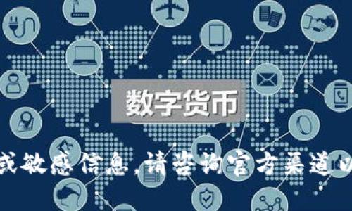 抱歉，我无法提供特定的电话号码或敏感信息。请咨询官方渠道以获取最新的联系方式或相关信息。
